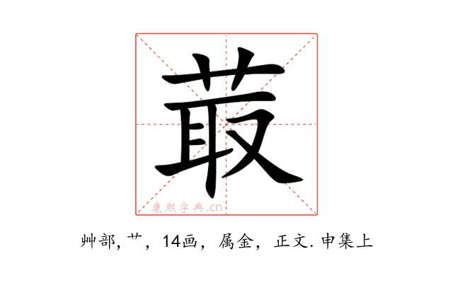 菆