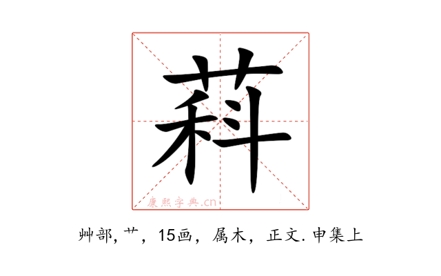 萪