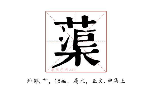 蕖