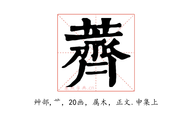 薺