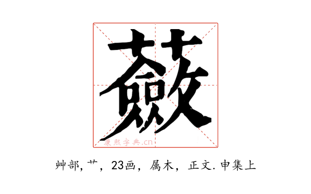 蘞