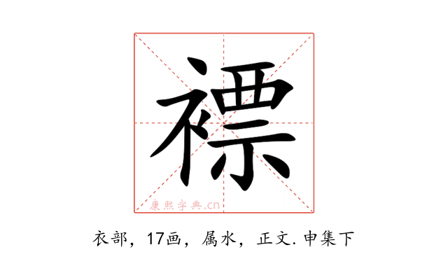 褾