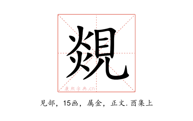 覢