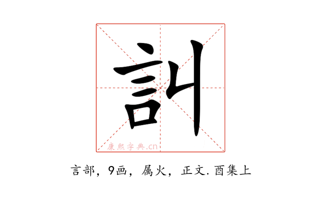 訆