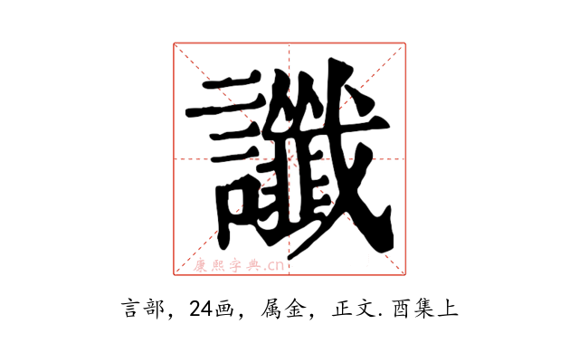 讖