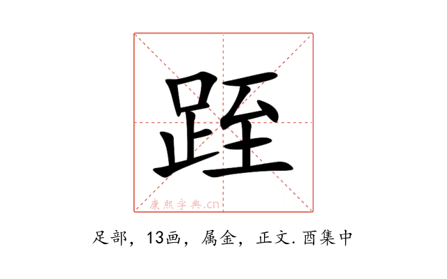 跮