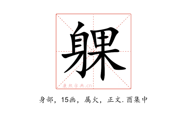躶