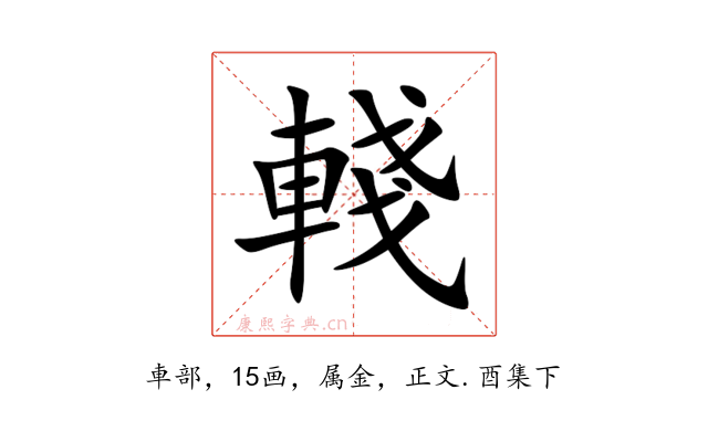 輚
