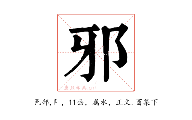 邪