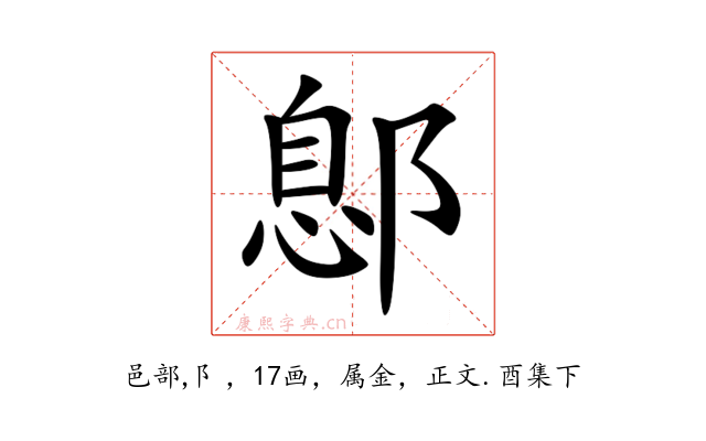 鄎