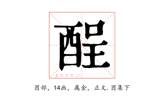 酲
