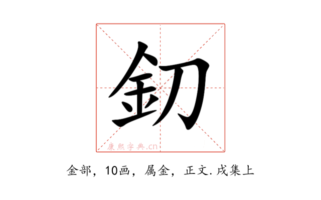 釖