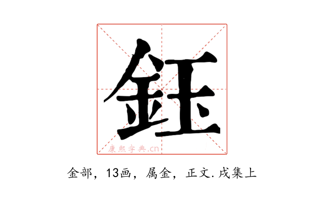 鈺
