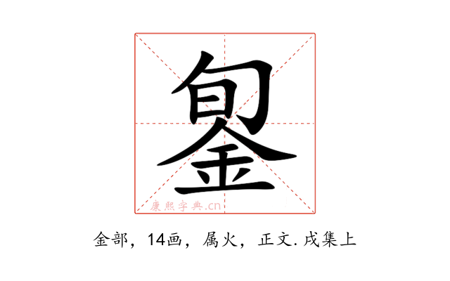 銞
