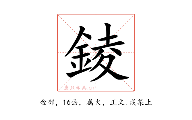 錂