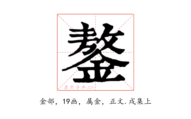 鏊