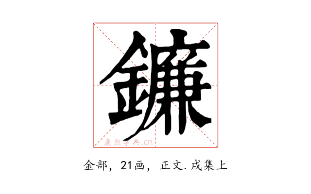 鐮