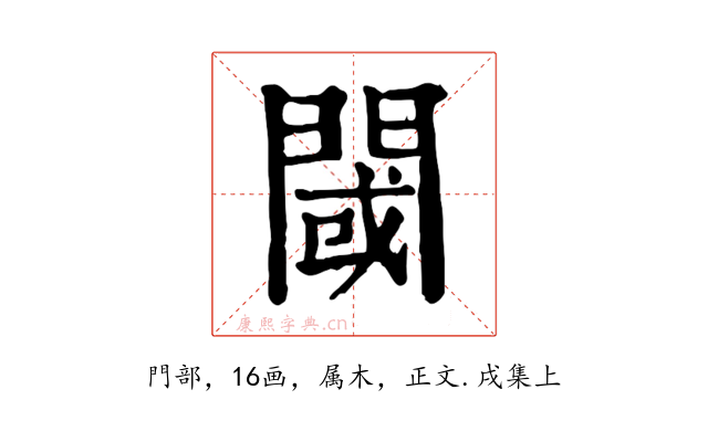 閾