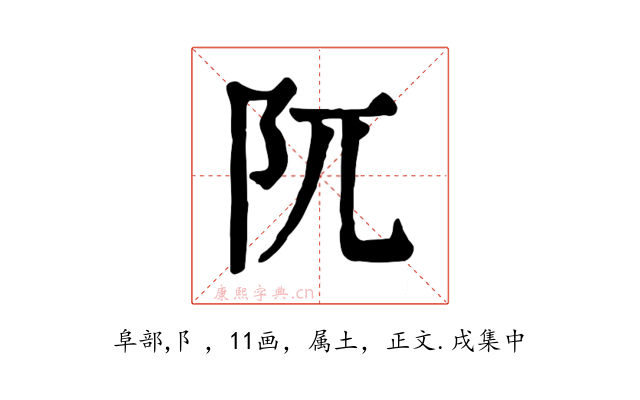 阢