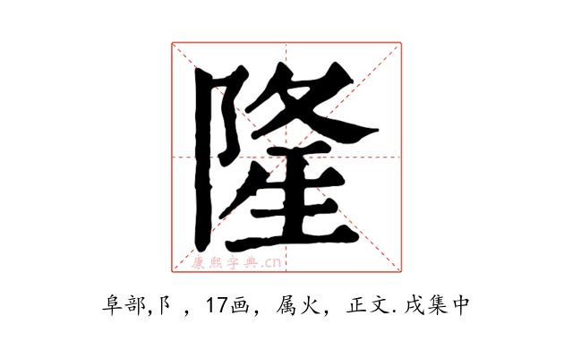 隆
