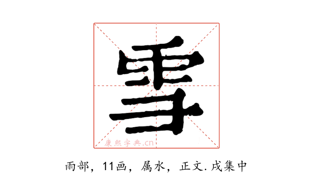 雪