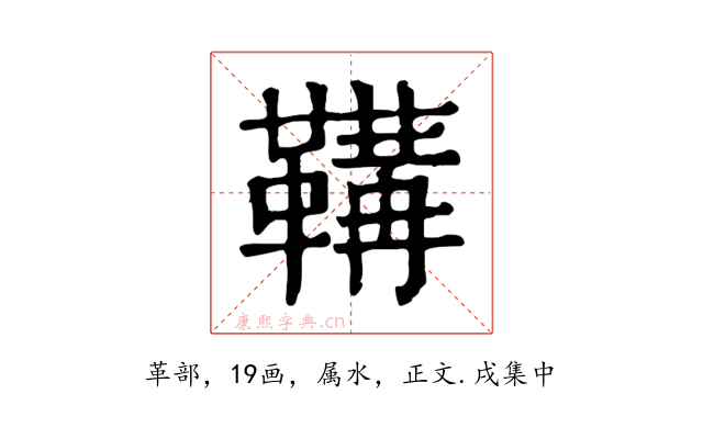 鞲