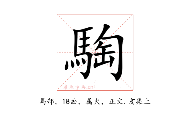 騊