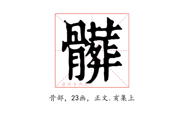 髒