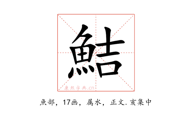 鮚