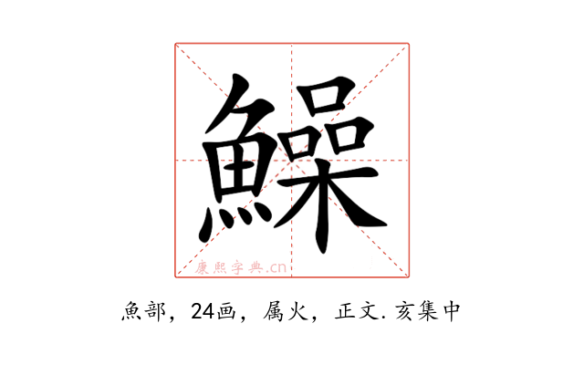 鱢