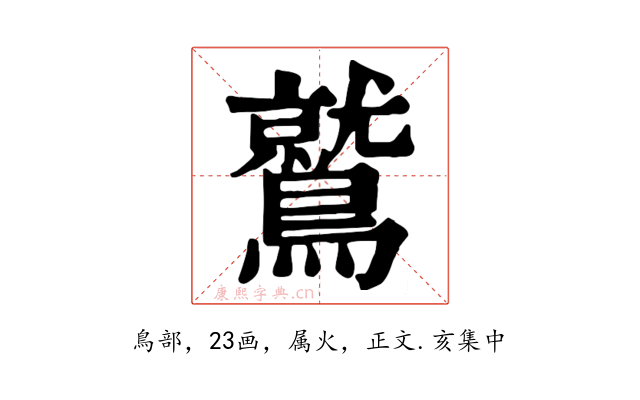 鷲