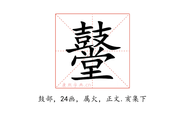 鼞