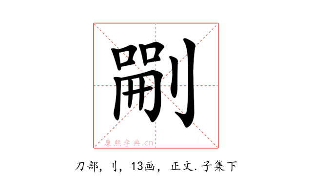 𠞫