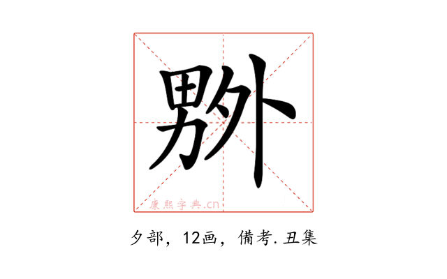 𠨃