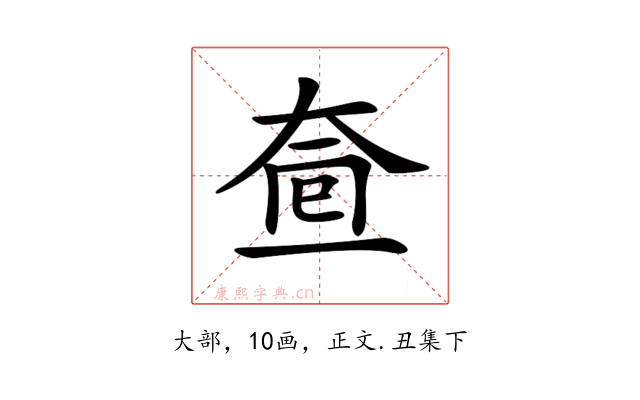 𡘟