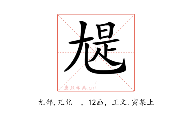 𡯻