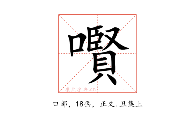 㘋