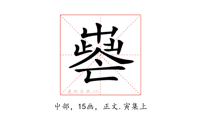 𡴧