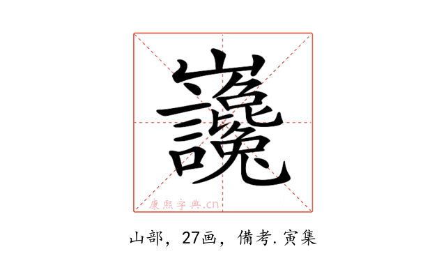 𡿣