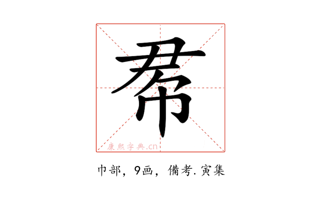 𢂫