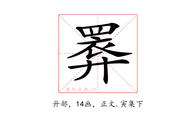 𢍧