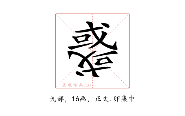 𢨋