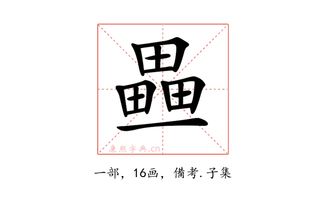 𤳏