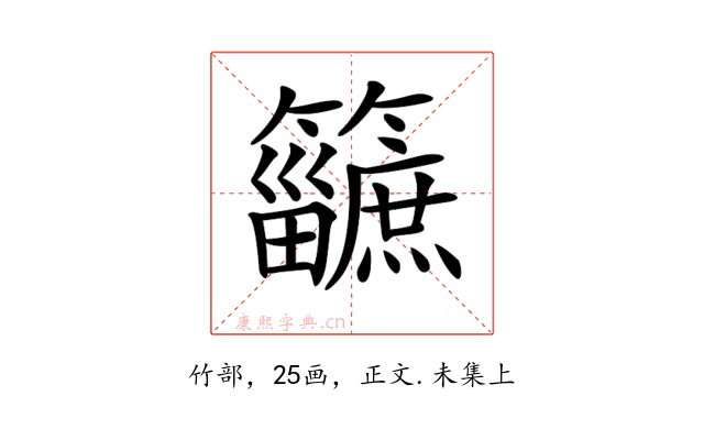 𥷿