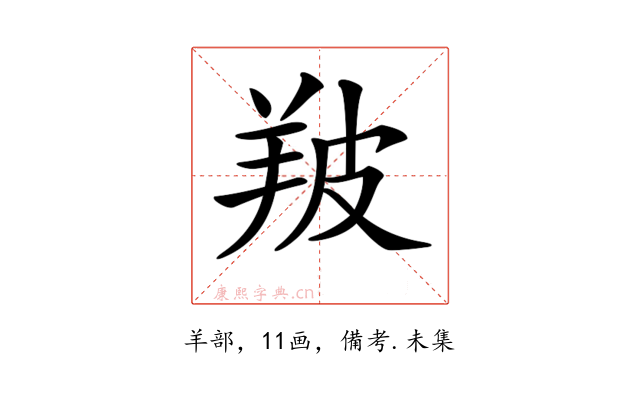 𦍷
