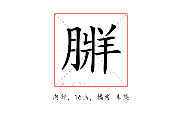 𦟃