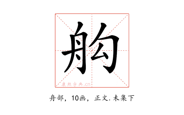 𦨛