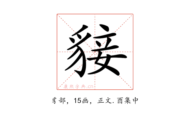 𧳛