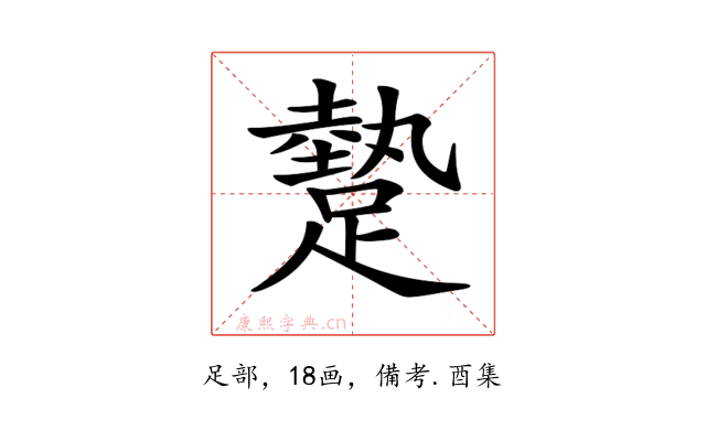 𨄧
