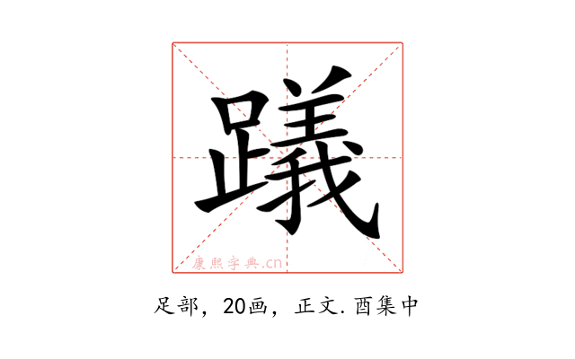 𨆋